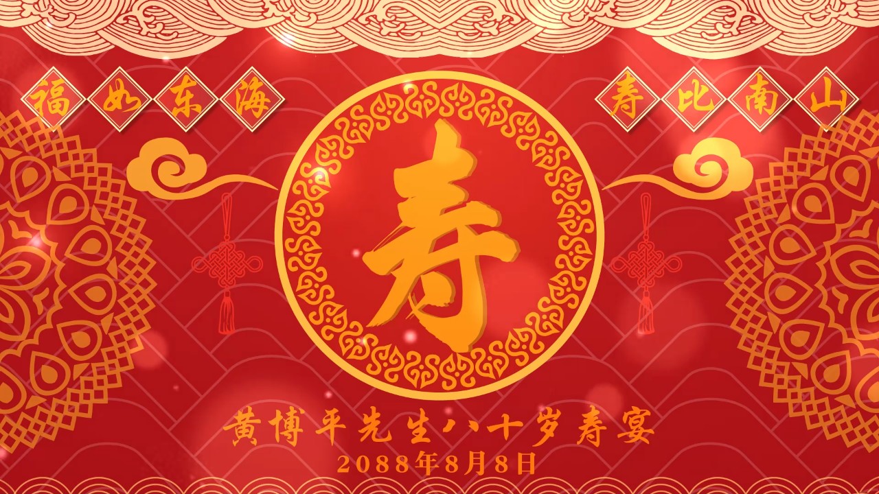 红金中式八十岁寿宴视频动态背景模板电视投屏大屏视频素材视频封面