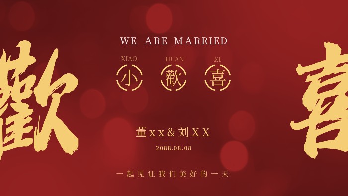 新中式酒红光斑婚礼大屏背景小欢喜结婚电视机投屏背景图片