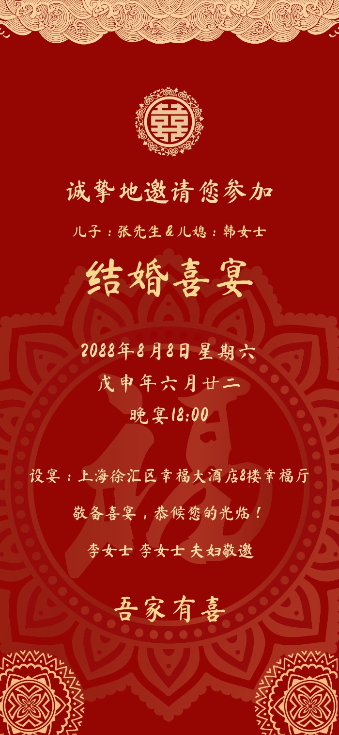 红金中式吾家有喜结婚喜宴电子请柬模板