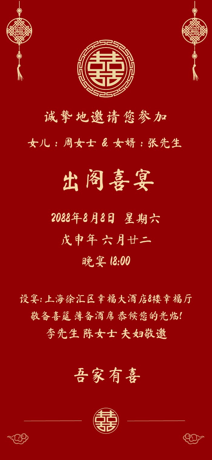 女儿出阁喜宴电子请柬中国结双囍中式喜帖