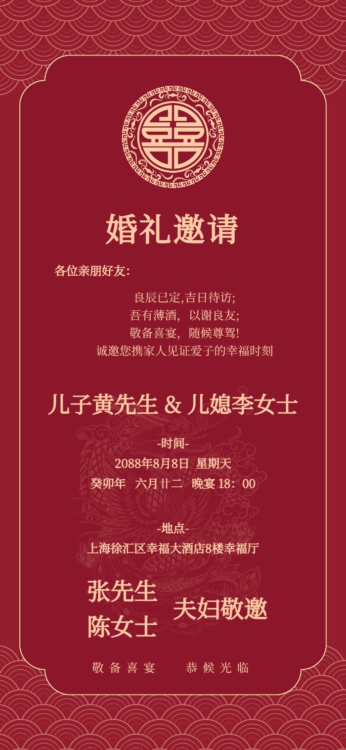 国风婚礼邀请函红金婚礼电子请柬父母敬邀版本