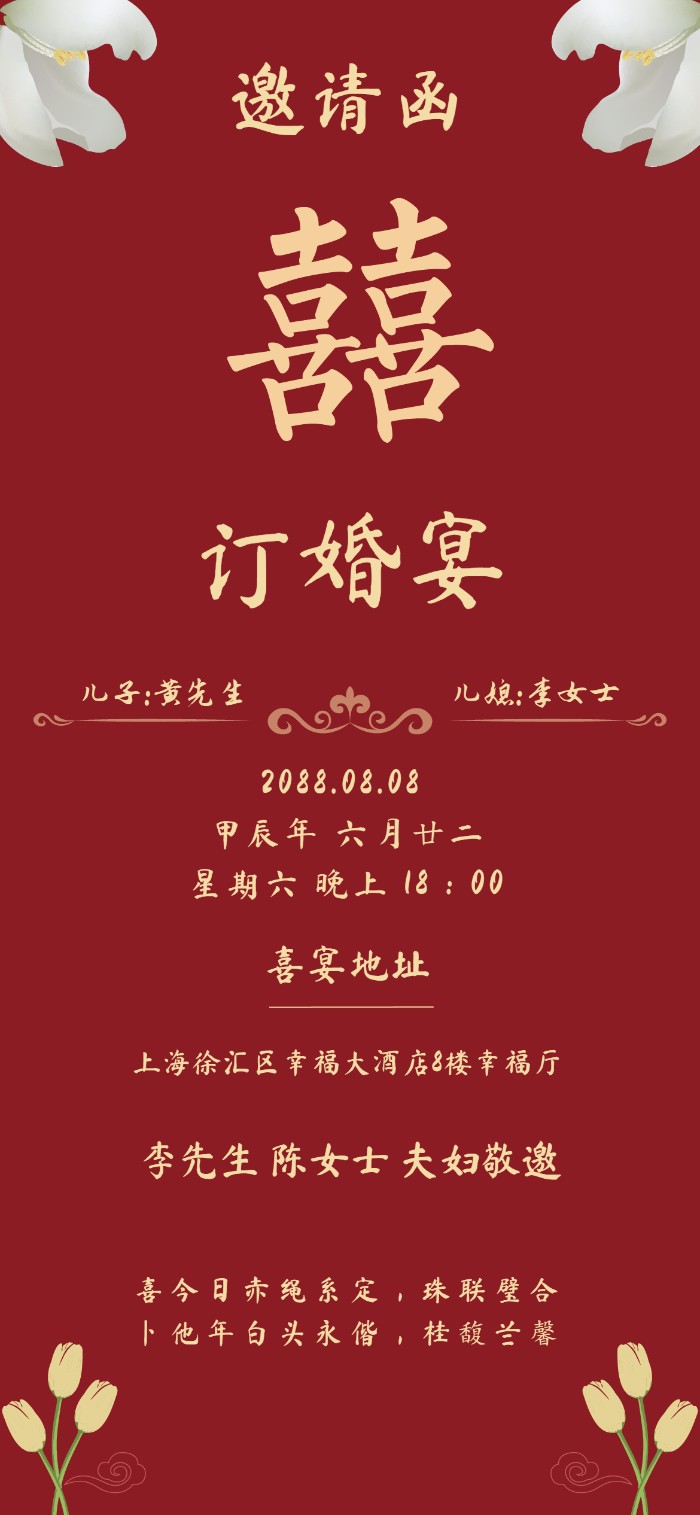 简约红底郁金香订婚电子请柬父母敬邀款订婚宴邀请函