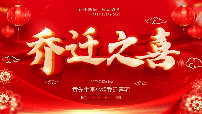 喜庆红色乔迁喜宴背景素材立体字乔迁新居电子大屏背景图