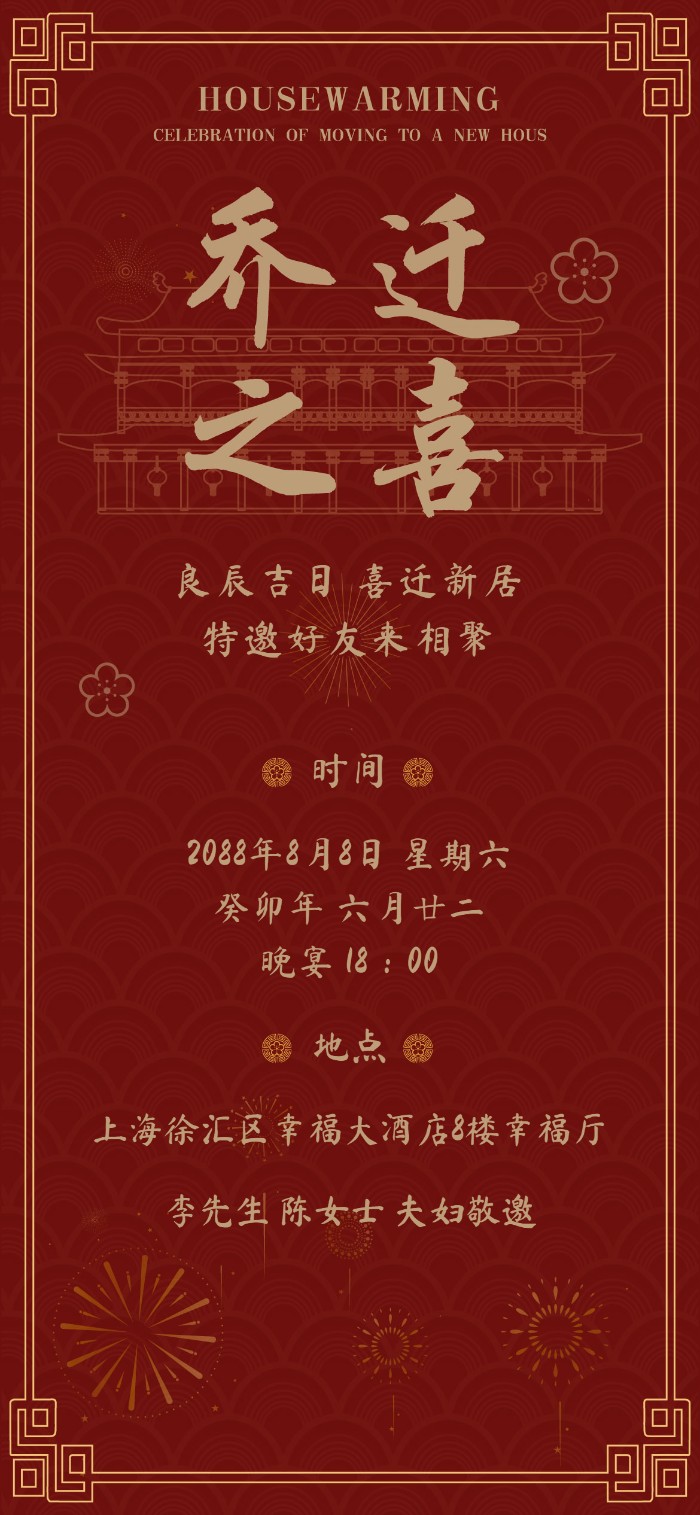红金中式乔迁之喜电子请柬模板国风新居邀请函