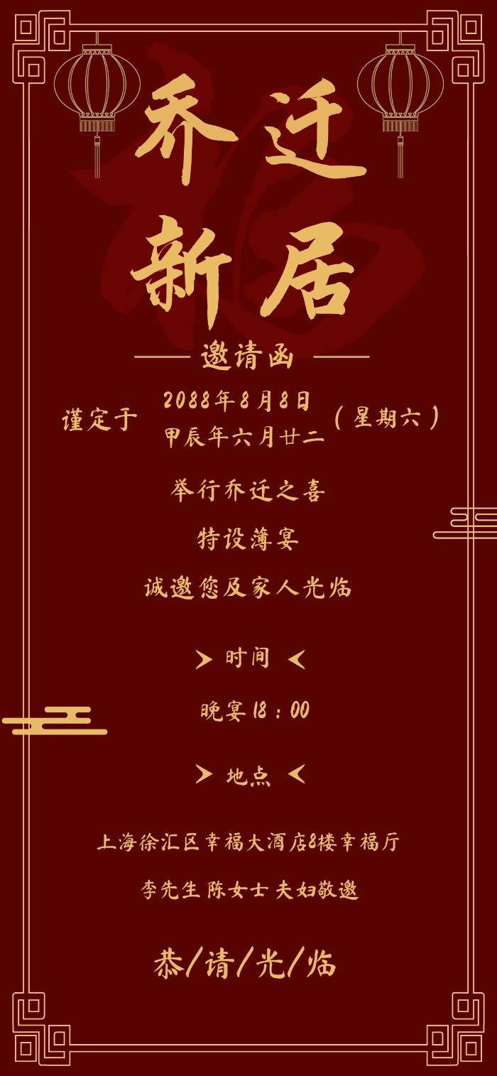 中式红金乔迁电子请柬喜提新居乔迁宴邀请函