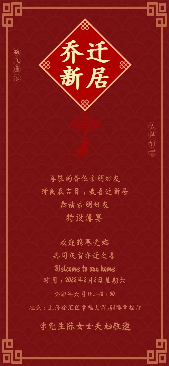 福气进家红金乔迁之喜电子请柬模板长辈看了都夸好看