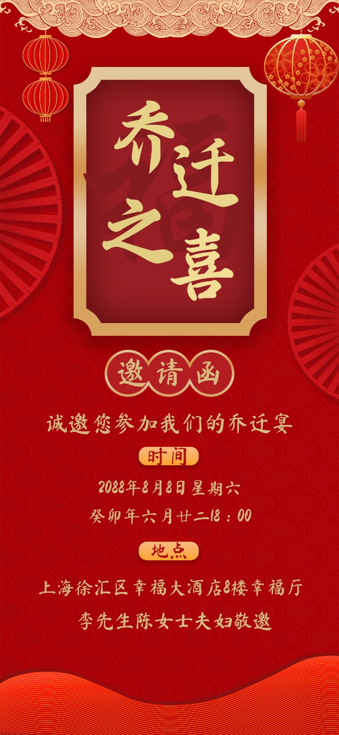 红金灯笼折扇大气中式乔迁之喜电子请柬模板邀请函