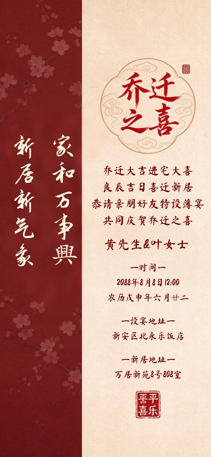 新中式梅花乔迁之喜请柬图片竖版微信乔迁宴电子邀请函模板