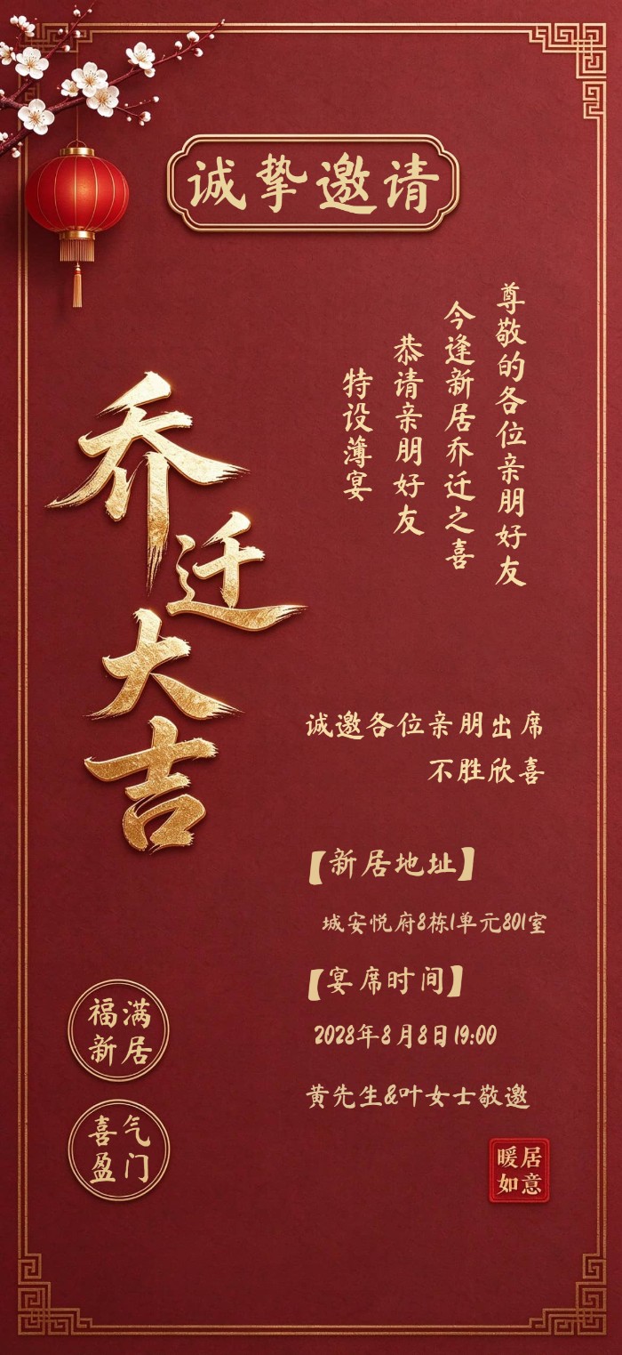 红金中式乔迁大吉邀请函图片乔迁之喜乔迁宴电子请柬