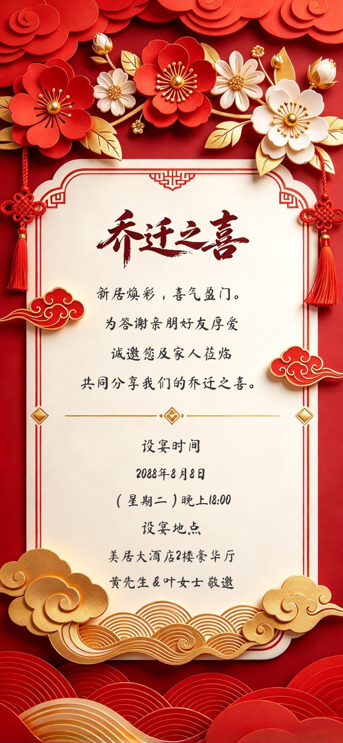 中式红金乔迁请柬图电子邀请函模板新房入宅宴请