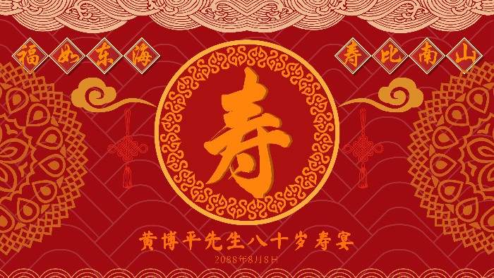 红金中式寿宴背景图福如东海寿比南山80大寿大屏背景图电视投屏图