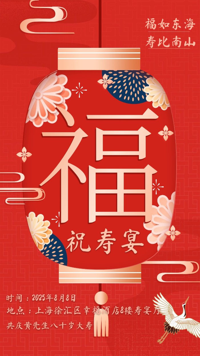 福字灯笼祝寿宴请柬国风仙鹤寿宴电子邀请函模板