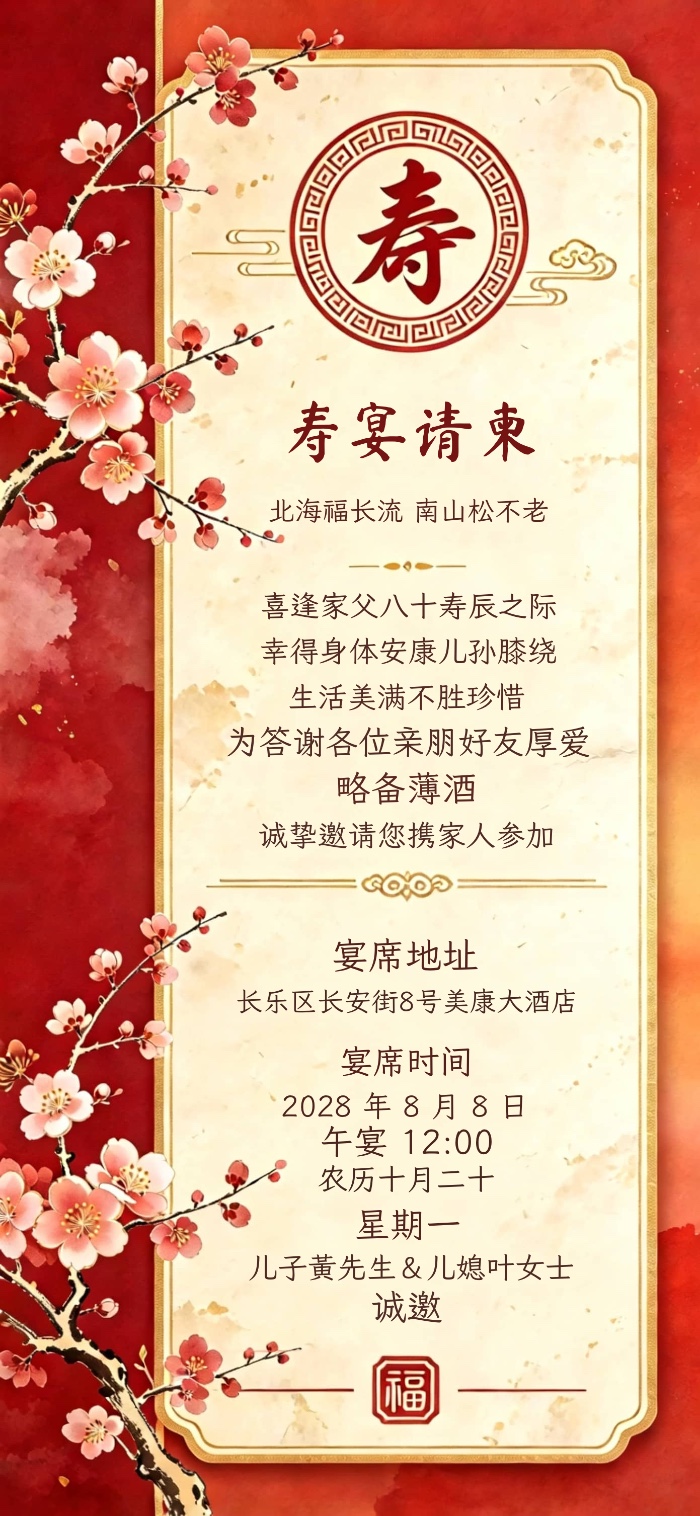 中式寿宴请柬图片红金梅花设计电子邀请函模板