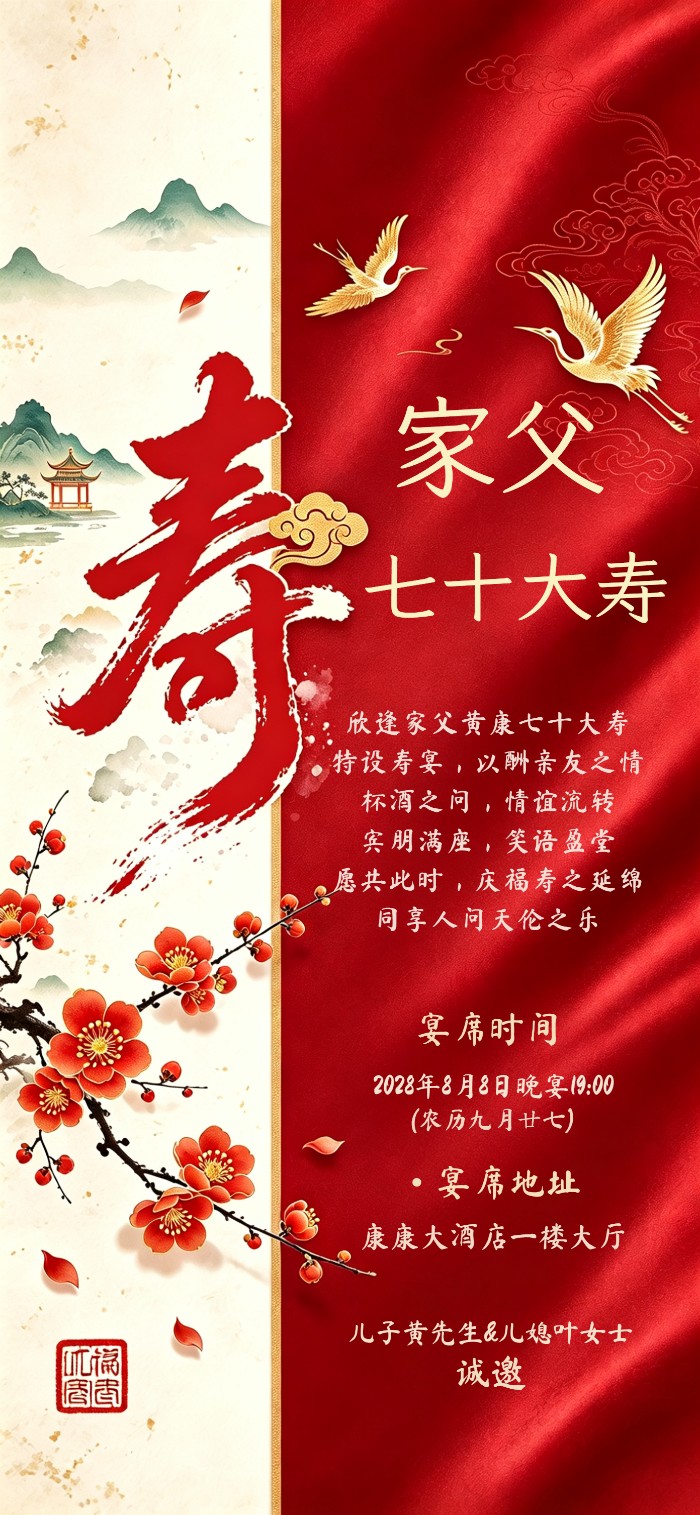 寿宴请柬图中式红金仙鹤电子请柬模板图片